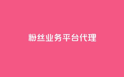 粉丝业务平台代理,抖音一元涨1个粉 - 空间赞24小时自助下单网站 小红书真人点赞业务 第1张