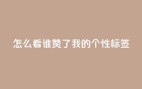 qq怎么看谁赞了我的个性标签,小红书观看人数破1000 - 拼多多免费领5件助力 拼多多助力群qq群最新 第1张