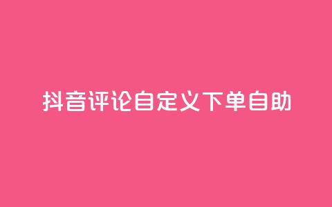 抖音评论自定义下单自助,51自动发卡平台 - 拼多多砍刀软件代砍平台 拼多多辟谣助力是真的吗 第1张