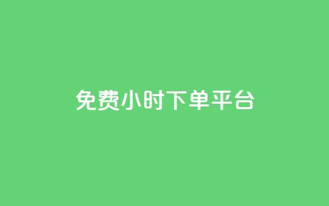 dy免费24小时下单平台 - dy免费24小时下单平台的新标题可以改为dy免费24小时订购平台。 第1张