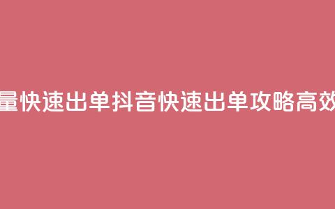 抖音怎么拉流量快速出单(抖音快速出单攻略：高效拉流量的秘诀！) 第1张