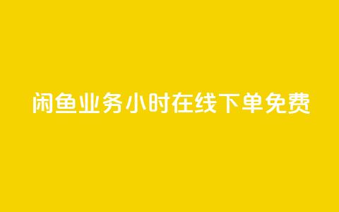 闲鱼业务24小时在线下单免费,免费1万个快手粉丝 - 点赞自助平台业务 dy万粉号 第1张