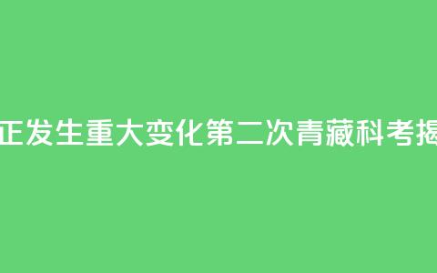 全球变暖 亚洲水塔正发生重大变化！第二次青藏科考揭开这些秘密→ 第1张