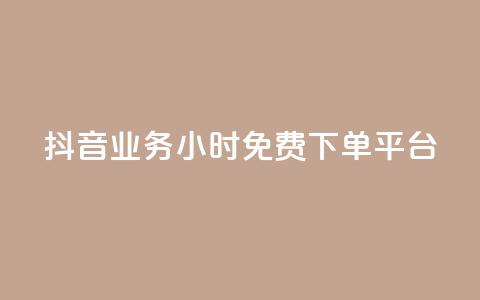 抖音业务24小时免费下单平台,全民K歌自定义刷收听 - 抖音24h自助推广下单平台 抖音评论业务下单24小时 第1张