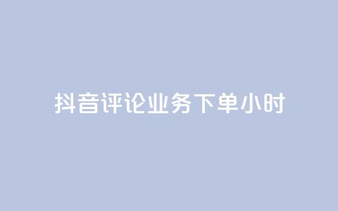 抖音评论业务下单24小时,qq一天自动引流5万人 - 卡盟低价自助下单会员 快手低价在线自助 第1张