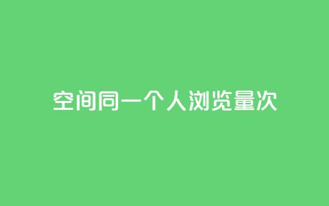 qq空间同一个人浏览量5次,游戏卡盟24小时自动发卡平台 - qq云商城24小时在线下单免费 qq免费领取链接 第1张