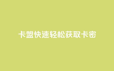 QQ卡盟——快速轻松获取卡密 第1张