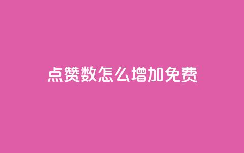 qq点赞数怎么增加免费,qq业务乐园小刀娱乐网 - 24小时砍价助力网 拼多多代砍网站蘑菇科技 第1张