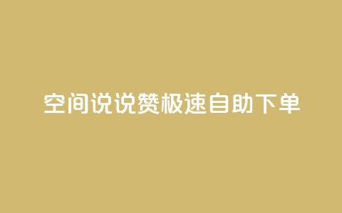 qq空间说说赞极速自助下单,一块钱买快手100个赞 - 抖音平台自助 快手点赞官网微信 第1张