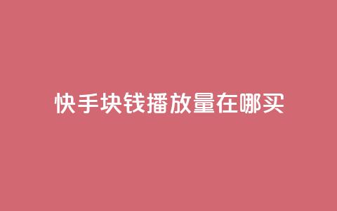 快手1块钱1w播放量在哪买,dy赞业务 - 全民K歌刷试听网站 球球大作战自助下单中心 第1张