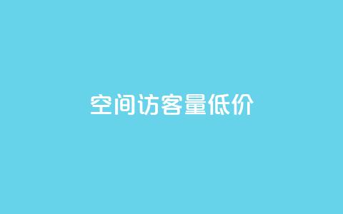 qq空间访客量低价,云商城自助下单业务 - cf活动代做全网低价拿货 快手浏览下单 第1张