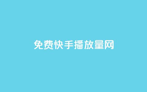 免费快手播放量网,KS接单快手软件 - 快手粉丝过万是怎么做到的 抖音推流机制和底层逻辑官方 第1张