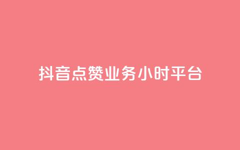 抖音点赞业务24小时平台,代刷QQ说说浏览量 - qq空间说说说赞自助下单网站 01元一万赞网站 第1张