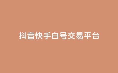 抖音快手白号交易平台,全网下单业务 - 拼多多大转盘助力软件 湖北尚学至简教育拼多多网店 第1张