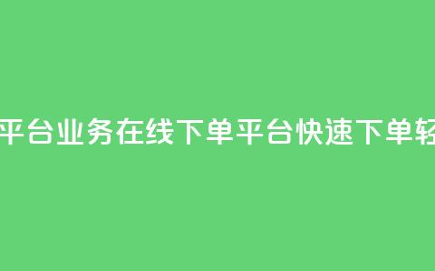 ks业务在线下单平台 - ks业务在线下单平台，快速下单，轻松便捷！~ 第1张