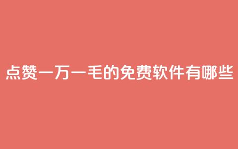 QQ点赞一万一毛的免费软件有哪些,抖音赞平台全网最便宜 - 拼多多大转盘助力软件 拼多多助力网址有风险吗 第1张