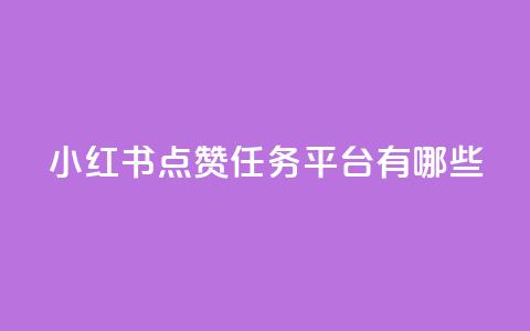 小红书点赞任务平台有哪些,QQ黑客软件 - qq免费领空间100访客 第1张