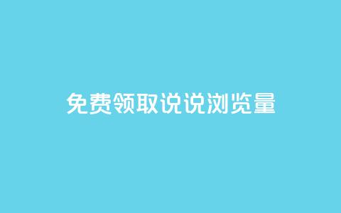 免费领取QQ说说浏览量30,抖音99元1000粉 - cdk发卡货源网站 dy低价下单平台 第1张