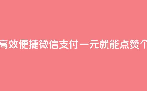 快手点赞一元100个微信支付 - 高效便捷！微信支付一元就能点赞100个，享受快手热门内容！~ 第1张