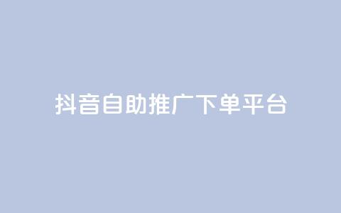 抖音24h自助推广下单平台,扣扣点赞 - QQ空间点赞秒赞下单平台 快手免费互关互赞软件APP 第1张