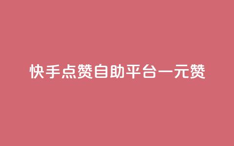 快手点赞自助平台一元1000赞 - 快手点赞自助平台：1元1000赞，轻松提升人气! 第1张