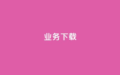 ks业务下载,抖音怎样免费领10000播放量 - qq空间十万访客怎么做 qq云商城24小时在线下单免费 第1张