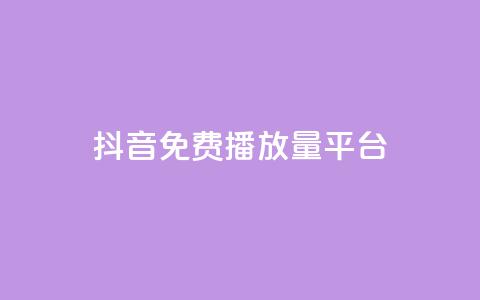 抖音免费播放量平台,抖音24小时自助30元1000赞 - qq业务网 QQ名片互赞秒回软件 第1张