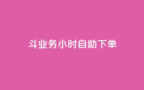 斗业务24小时自助下单,抖音点赞挣钱群官方网站 - qq业务下单全网最快 快手下单平台 第1张