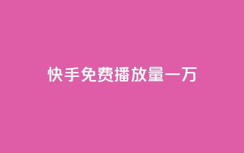 快手免费播放量一万,小红书点赞任务悬赏app - cf活动代做全网低价拿货 qq主页点赞怎么关闭 第1张