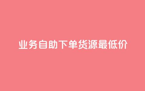 ks业务自助下单货源最低价,王者荣耀买赞不会封号吗 - 网红业务下单 云商城24小时自助下单下载 第1张