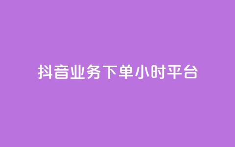 抖音业务下单24小时平台,抖音全网老马最低价下单平台 - 筷兽刷不掉粉 dy万粉 第1张