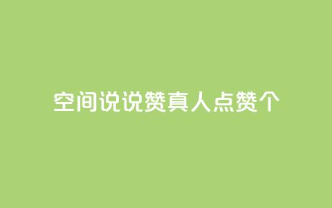 qq空间说说赞真人点赞10个 - 24小时抖音点赞在线 第1张