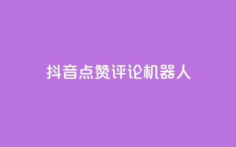 抖音点赞评论机器人,KS免费双击 - 24小时下单平台最低价 24小时自动下单最低价 第1张