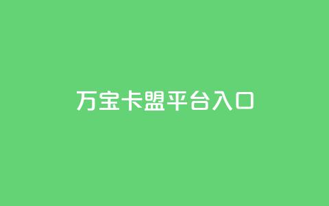 万宝卡盟平台入口,点赞下单平台自助qq - 拼多多买了200刀全被吞了 拼多多兑换卡碎片之后 第1张