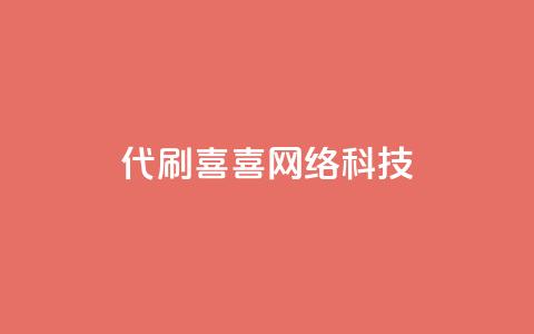 dy代刷喜喜网络科技,抖音点赞挣钱群官方网站 - 抖音充值1:10 ks业务免费下单平台 第1张