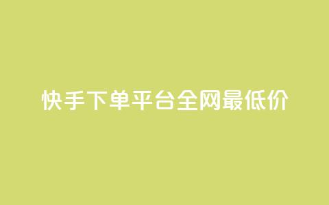 快手下单平台全网最低价,qq主页名片点赞链接 - 拼多多砍价一毛十刀网站靠谱吗 拼多多免费领5件商品套路 第1张