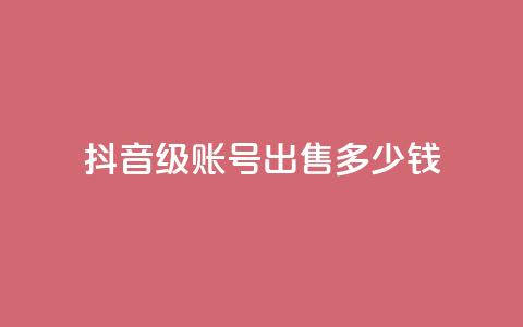 抖音50级账号出售多少钱,KS一毛一千赞 - 拼多多扫码助力群 拼多多小号批发平台 第1张