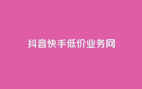 抖音快手低价业务网,低价点赞批发 - 快手播放量 dy24小时下单平台 第1张