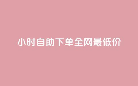 24小时自助下单全网最低价,qq空间访客量10000购买 - 拼多多互助平台 拼多多大概几个人助力提现 第1张