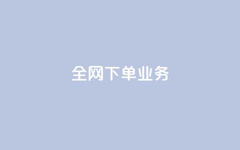 全网下单业务,抖音24小时挂机互粉语音 - 快手流量推广网站24小时热线 qq动态免费秒赞的软件 第1张