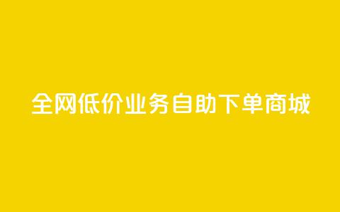 全网低价业务自助下单商城,qq自助下单助手 - 快手业务网站平台24小时 快手点赞秒1000双击0.01元小白龙马山肥大地房产装修 第1张