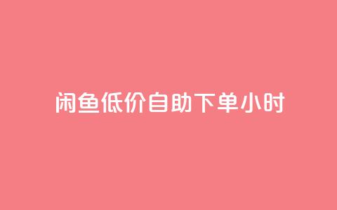 闲鱼低价自助下单24小时,一元秒杀 - dy24小时自助业务下单超稳定 快手业务在线下单平台全网最低 第1张