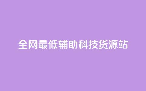 全网最低辅助科技货源站,qq赞服务 - 抖音业务下单24小时低价 24小时自助下单网红商城 第1张