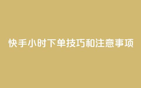 快手24小时下单技巧和注意事项,快手热.1千赞一块 - 拼多多卡盟自助下单服务 拼多多300元有几个阶段 第1张