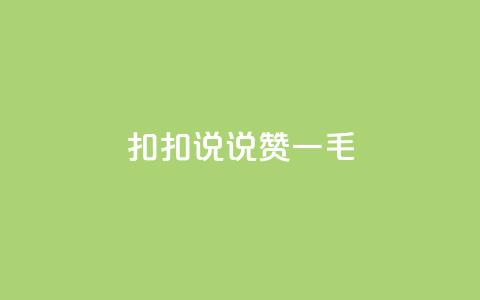 扣扣说说赞一毛10000,快手业务平台全网最低价 - 空间说说赞领取 KS业务下单平台不掉粉 第1张