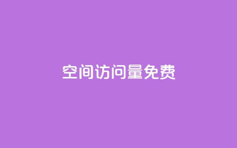 空间访问量50000免费,空间自助平台业务下单真人 - 拼多多砍价一元10刀 拼拼多多领红包 第1张