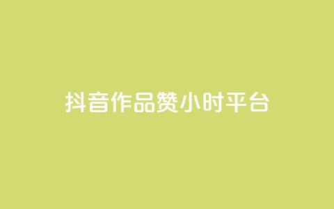 抖音作品赞24小时平台 - 抖音作品赞数在24小时内突破新高。 第1张