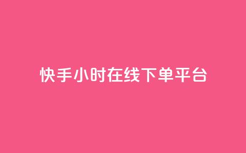 快手ck24小时在线下单平台,自助下单24小时平台ks - 抖音粉丝和挂车数量 自助业务商城 第1张