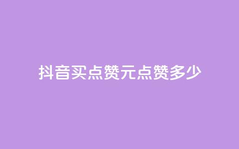 抖音买点赞1元100点赞多少 - 抖音点赞：1元买100个，超值低价！! 第1张