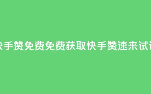 快手50赞免费(免费获取快手50赞，速来试试！) 第1张